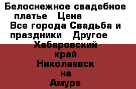 Белоснежное свадебное платье › Цена ­ 3 000 - Все города Свадьба и праздники » Другое   . Хабаровский край,Николаевск-на-Амуре г.